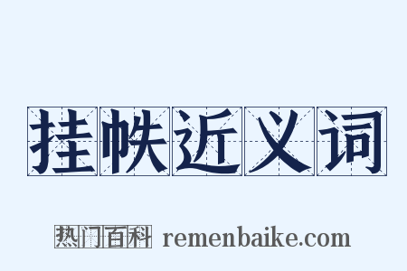 挂帙近义词是什么意思的图片